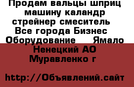 Продам вальцы шприц машину каландр стрейнер смеситель - Все города Бизнес » Оборудование   . Ямало-Ненецкий АО,Муравленко г.